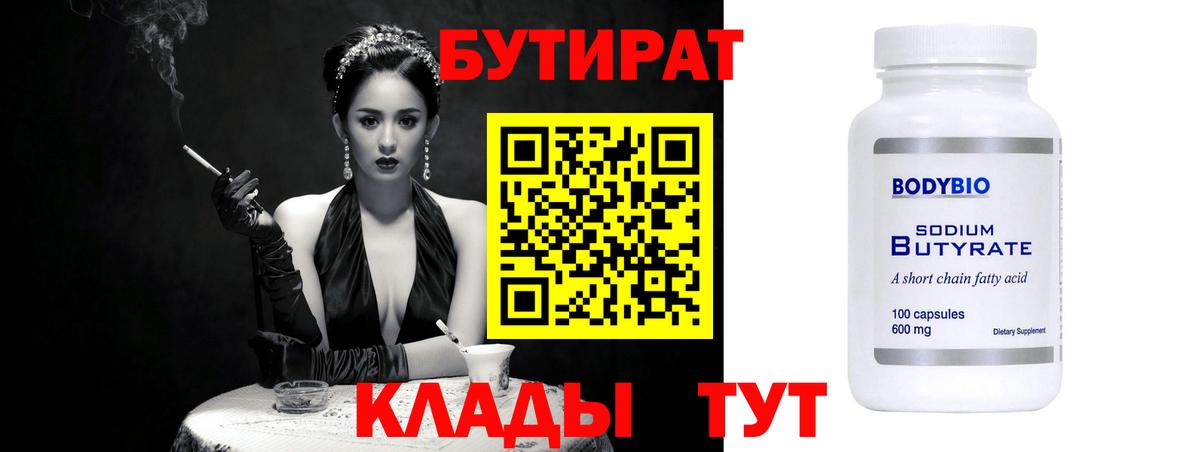 БУТИРАТ  БУТИРАТ Butirat  Вход с VPN  Лысьва 